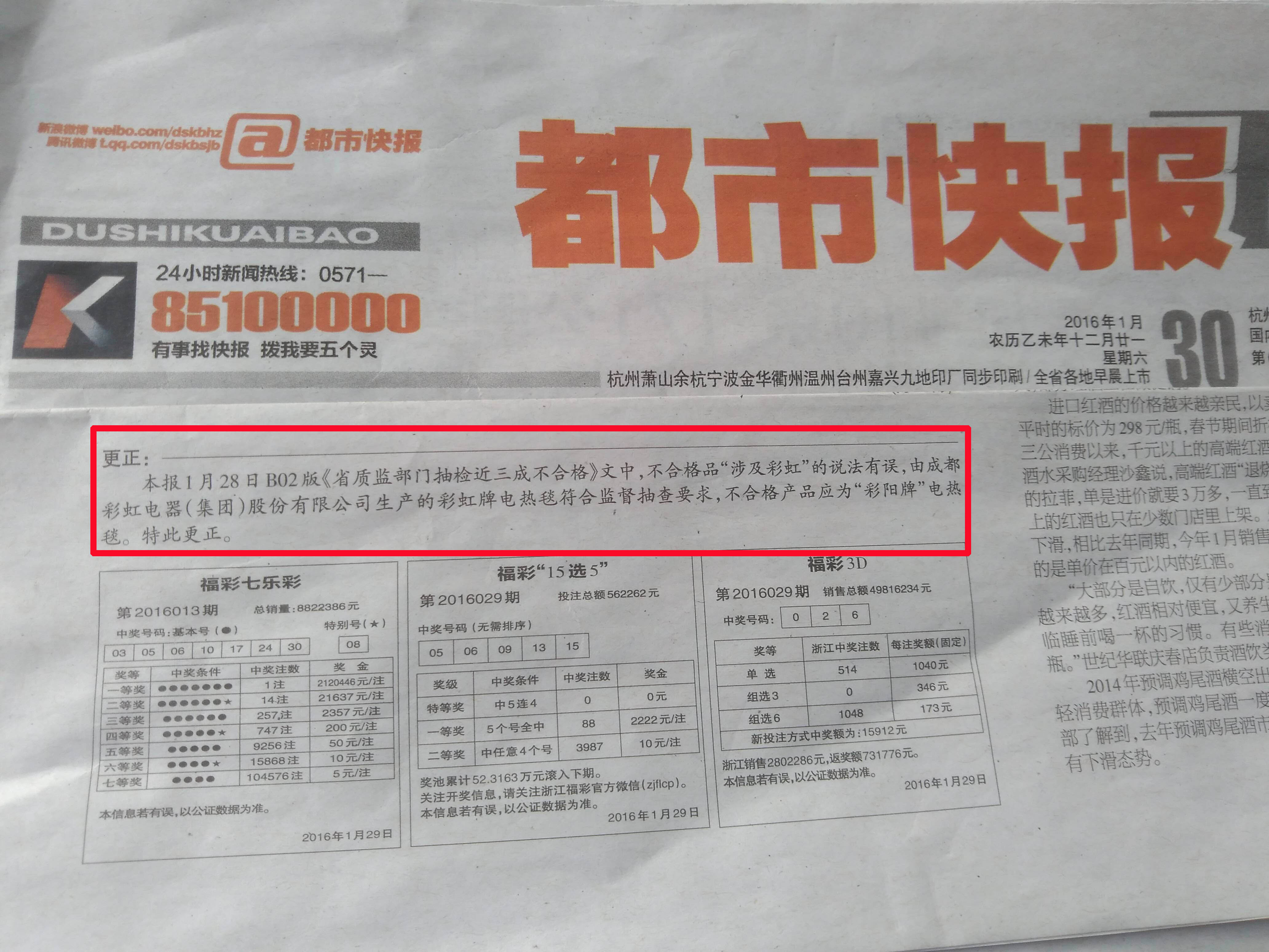 杭州日报报业集团《都市快报》关于电热毯报道更正声明