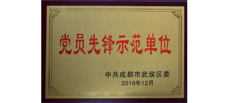 成都PG电子集团荣获“党员先锋示范单位”