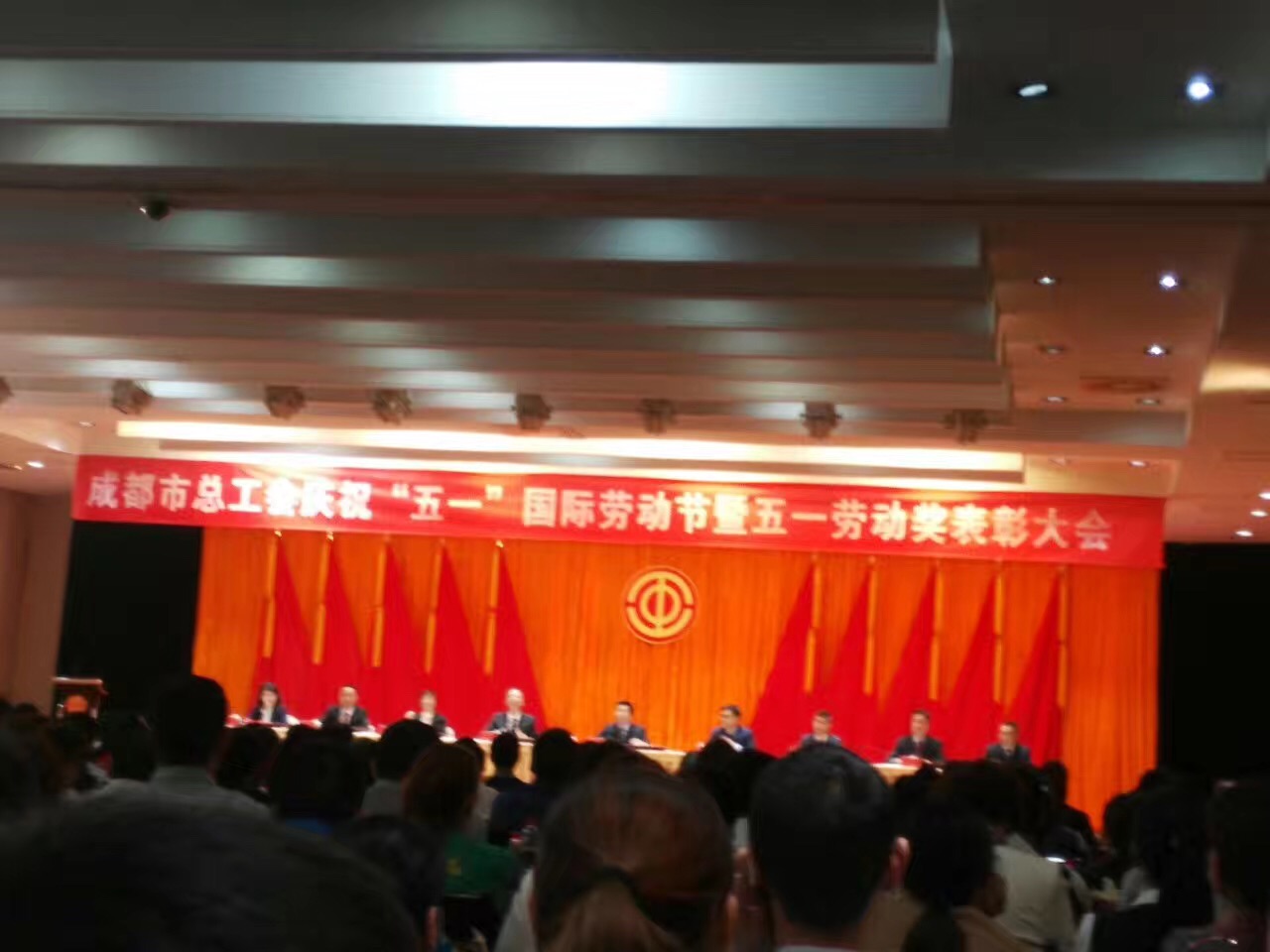 成都PG电子集团获奖代表参加了市总工会举办的庆“五一”劳动节表彰大会