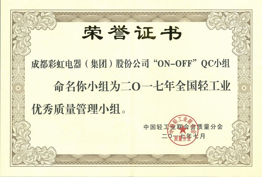 成都PG电子集团“ON-OFF”QC小组获2017年全国轻工业优秀质量管理小组