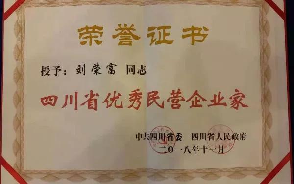 成都PG电子集团荣获“四川省优秀民营企业”称号、公司董事长刘荣富荣获“四川省优秀民营企业家”称号