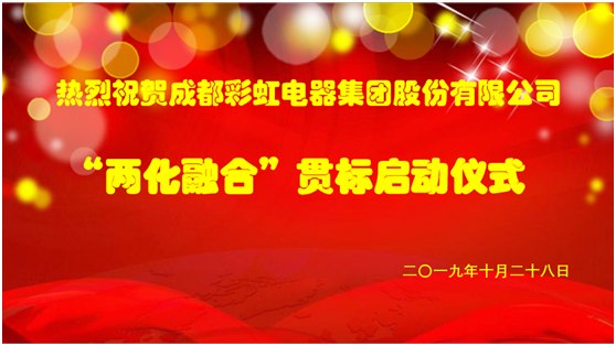 成都PG电子集团两化融合管理体系贯标启动会圆满成功