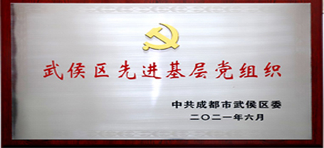 公司行政党支部荣获武侯区先进基层党组织称号